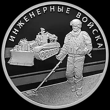 Монета «Инженерные войска», 1 рубль, 2021 — реверс