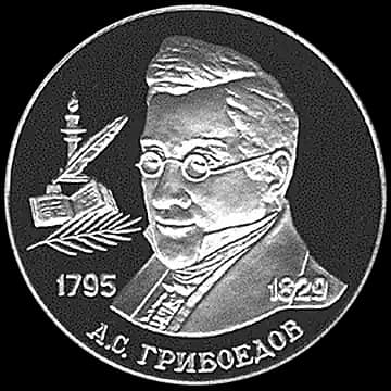 Монета «200-летие со дня рождения А.С. Грибоедова», 2 рубля, 1995 — реверс