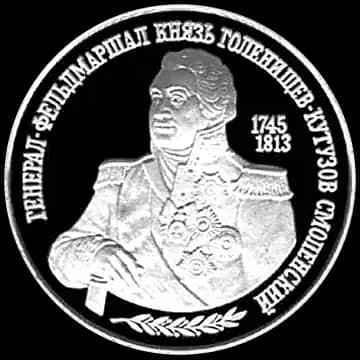 Монета «250-летие со дня рождения М.И.Кутузова», 2 рубля, 1995 — реверс