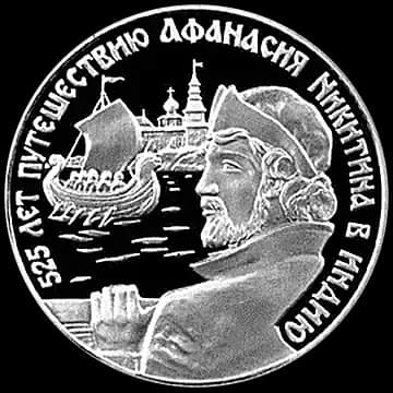 Монета «525 лет путешествию Афанасия Никитина в Индию», 2 рубля, 1997 — реверс