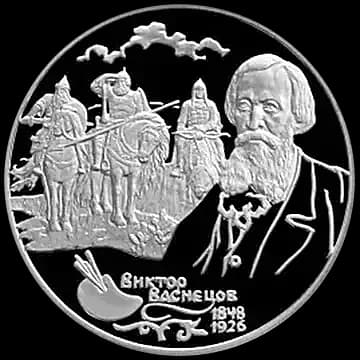 Монета «150-летие со дня рождения В.М.Васнецова», 2 рубля, 1998 — реверс