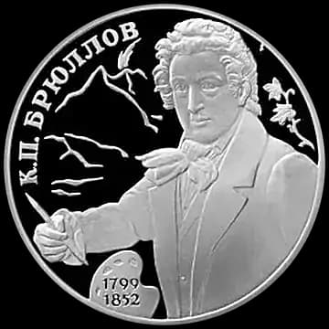 Монета «200-летие со дня рождения К.П.Брюллова», 2 рубля, 1999 — реверс