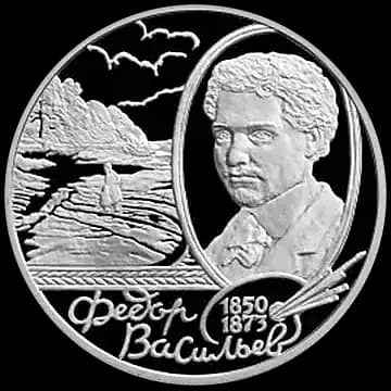 Монета «150 - летие со дня рождения Ф.А. Васильева», 2 рубля, 2000 — реверс