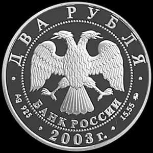 Монета «100-летие со дня рождения И.В. Курчатова» — аверс