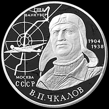 Монета «100-летие со дня рождения В.П. Чкалова», 2 рубля, 2004 — реверс