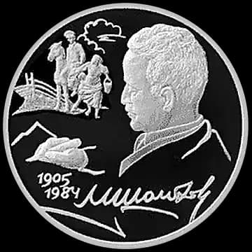 Монета «100-летие со дня рождения М.А. Шолохова», 2 рубля, 2005 — реверс