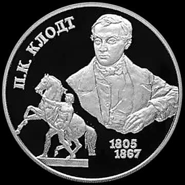 Монета «200-летие со дня рождения П.К. Клодта», 2 рубля, 2005 — реверс
