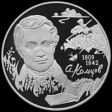 Монета «Поэт А.В. Кольцов, к 200-летию со дня рождения», 2 рубля, 2009 — реверс