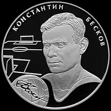 Монета «К.И. Бесков», 2 рубля, 2009 — реверс