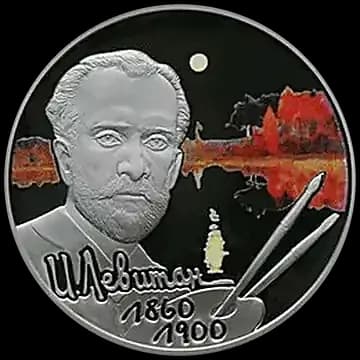 Монета «Художник И.И. Левитан - 150-летие со дня рождения», 2 рубля, 2010 — реверс