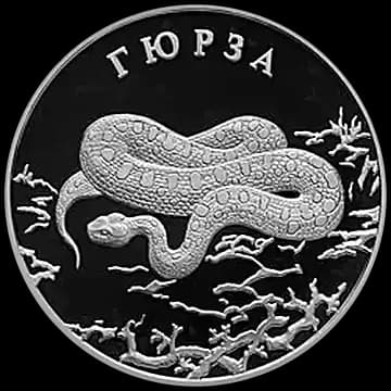 Монета «Гюрза», 2 рубля, 2010 — реверс