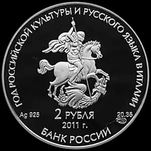 Монета «Год итальянской культуры и итальянского языка в России и Год российской культуры и русского языка в Италии» — аверс