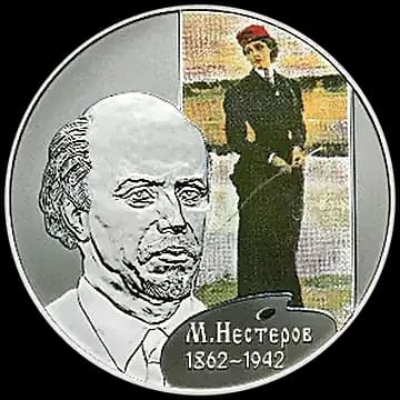Монета «Художник М.В. Нестеров - 150-летие со дня рождения», 2 рубля, 2012 — реверс