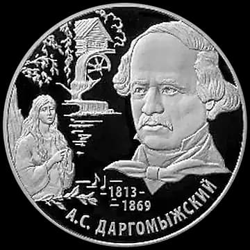 Монета «Композитор А.С. Даргомыжский - 200-летие со дня рождения», 2 рубля, 2013 — реверс