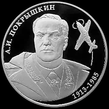Монета «Летчик А.И. Покрышкин, 100-летие со дня рождения», 2 рубля, 2013 — реверс