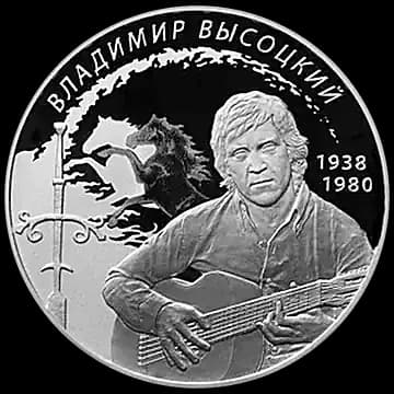 Монета «Поэт, актер В.С. Высоцкий», 2 рубля, 2018 — реверс