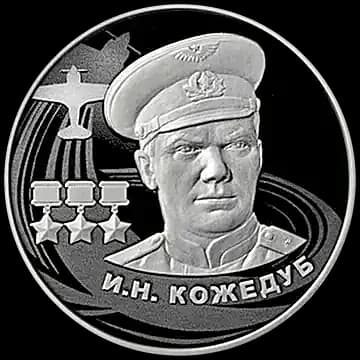 Монета «И.Н. Кожедуб», 2 рубля, 2022 — реверс