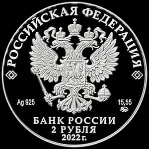 Монета «Зоя Космодемьянская» — аверс