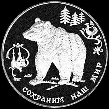 Монета «Бурый медведь», 3 рубля, 1993 — реверс