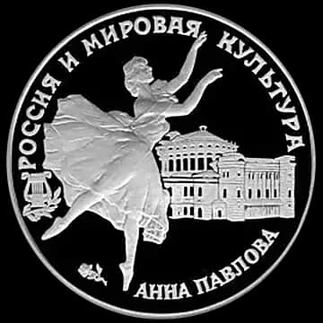 Монета «Анна Павлова», 3 рубля, 1993 — реверс