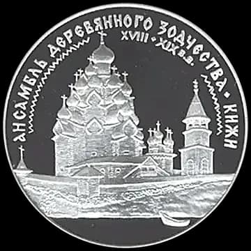 Монета «Ансамбль деревянного зодчества в Кижах», 3 рубля, 1995 — реверс