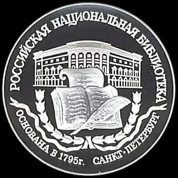 Монета «200-летие основания первой Российской национальной библиотеки, г. Санкт-Петербург», 3 рубля, 1995 — реверс