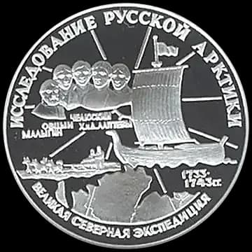 Монета «С.И.Челюскин», 3 рубля, 1995 — реверс