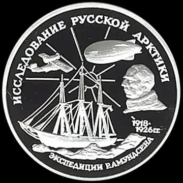 Монета «Р.Амундсен», 3 рубля, 1995 — реверс