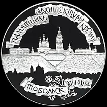 Монета «Тобольский кремль», 3 рубля, 1996 — реверс