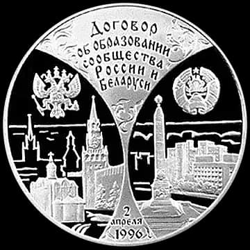 Монета «Первая годовщина договора об образовании сообщества России и Беларуси», 3 рубля, 1997 — реверс