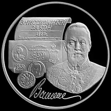 Монета «100-летие эмиссионного закона Витте», 3 рубля, 1997 — реверс