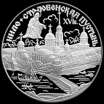 Монета «Нило-Столобенская пустынь», 3 рубля, 1998 — реверс