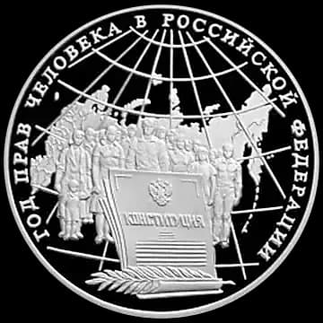Монета «Год прав человека в Российской Федерации», 3 рубля, 1998 — реверс