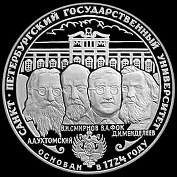 Монета «275-летие первого Российского университета», 3 рубля, 1999 — реверс