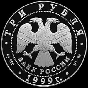 Монета «200-летие со дня рождения А.С. Пушкина» — аверс