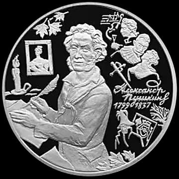 Монета «200-летие со дня рождения А.С. Пушкина», 3 рубля, 1999 — реверс
