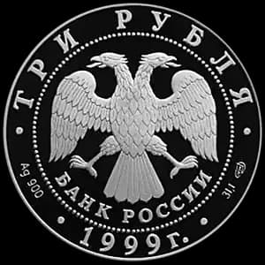 Монета «Юрьев монастырь, Новгород» — аверс