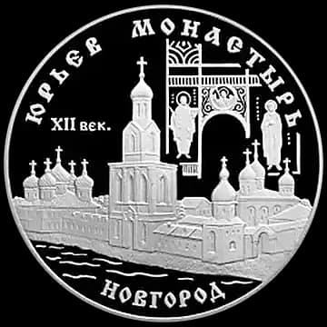 Монета «Юрьев монастырь, Новгород», 3 рубля, 1999 — реверс