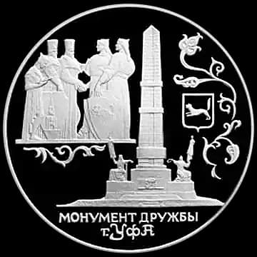 Монета «Монумент Дружбы, г. Уфа», 3 рубля, 1999 — реверс
