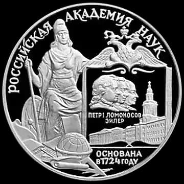 Монета «275-летие Российской академии наук», 3 рубля, 1999 — реверс