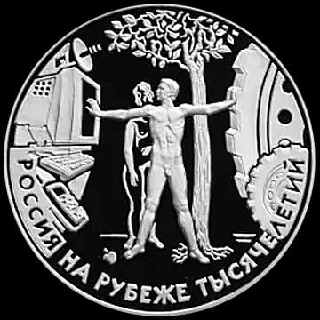 Монета «Человек в современном мире», 3 рубля, 2000 — реверс