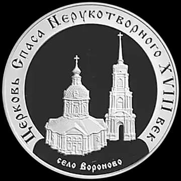 Монета «Церковь Спаса Нерукотворного (XVIII в.), село Вороново», 3 рубля, 2002 — реверс