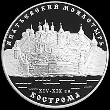 Монета «Ипатьевский монастырь (XIV - XIX вв.), г. Кострома», 3 рубля, 2003 — реверс