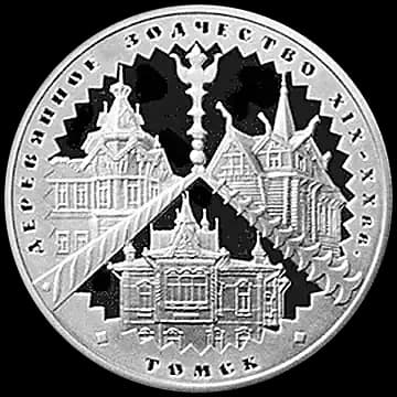 Монета «Деревянное зодчество (XIX-XX вв.), г. Томск», 3 рубля, 2004 — реверс