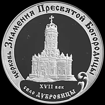 Монета «Церковь Знамения Пресвятой Богородицы (XVII в.), Московская обл., село Дубровицы», 3 рубля, 2004 — реверс