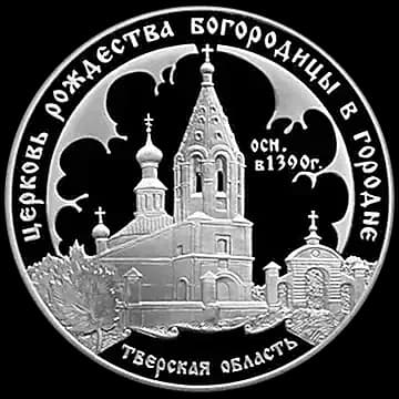 Монета «Церковь Рождества Богородицы (1390 г.), Городня», 3 рубля, 2004 — реверс