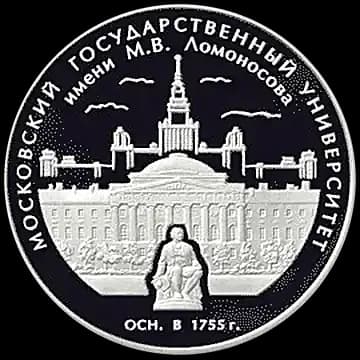 Монета «250-летие основания Московского государственного университета имени М.В. Ломоносова», 3 рубля, 2005 — реверс