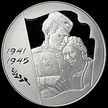 Монета «60-я годовщина Победы в Великой Отечественной войне 1941-1945 гг», 3 рубля, 2005 — реверс