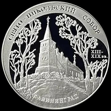 Монета «Свято-Никольский собор (XIII-XIX вв.), г. Калининград», 3 рубля, 2005 — реверс