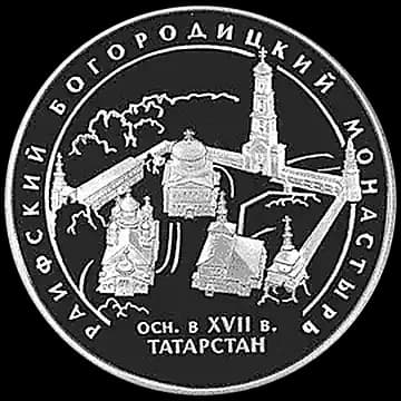 Монета «Раифский Богородицкий монастырь, Республика Татарстан», 3 рубля, 2005 — реверс